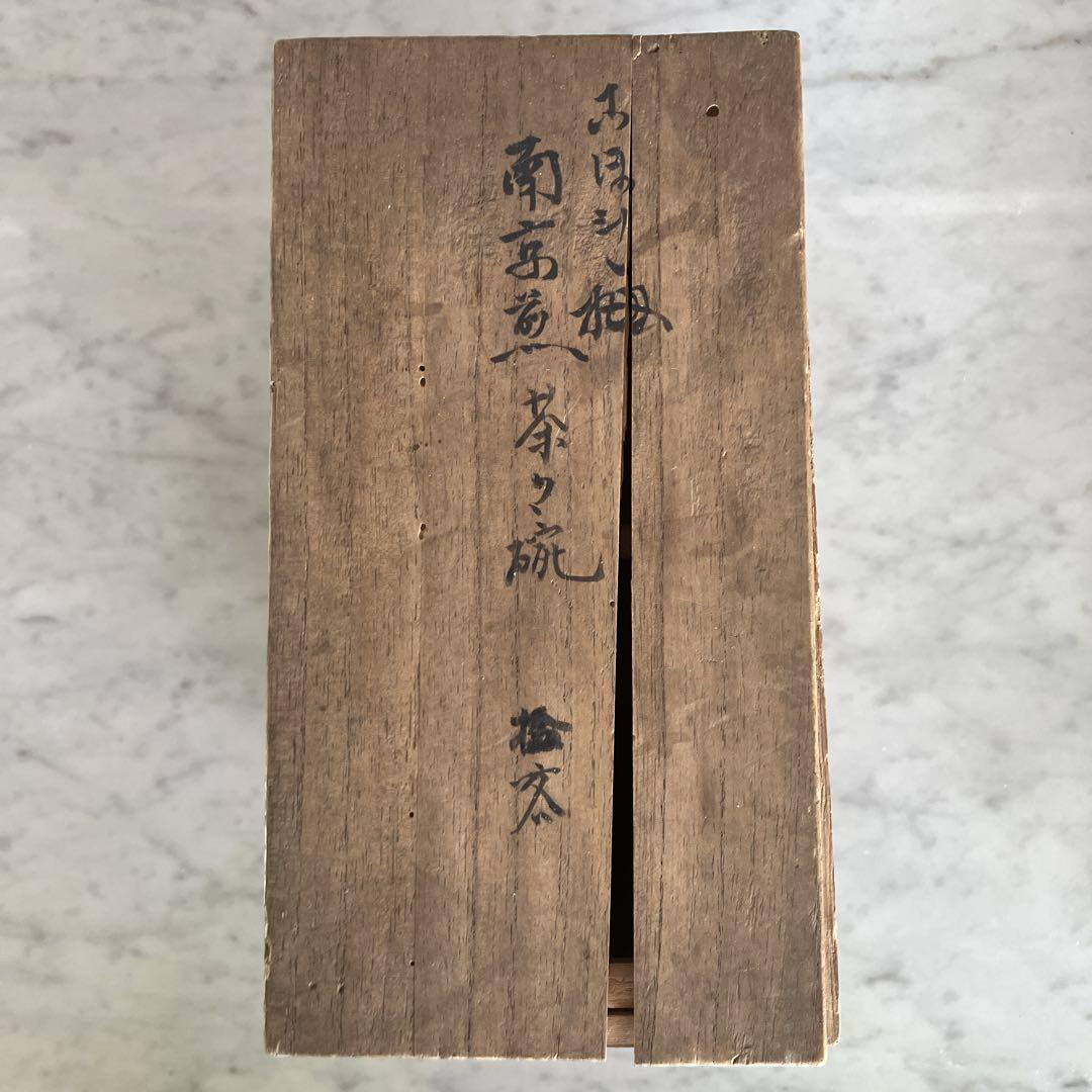しんわたり 煎茶茶碗