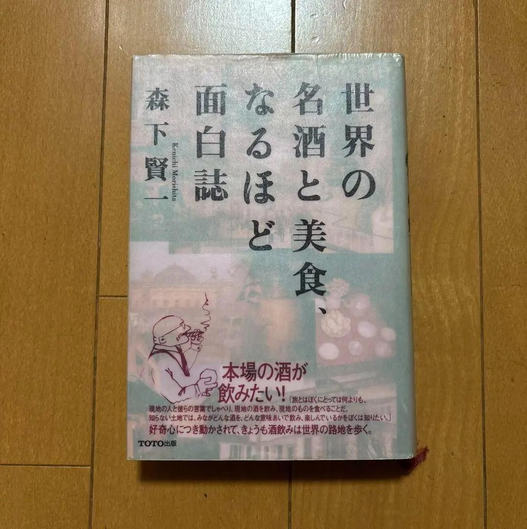 ML LD 世界の名酒と美食森下賢一 UG KT