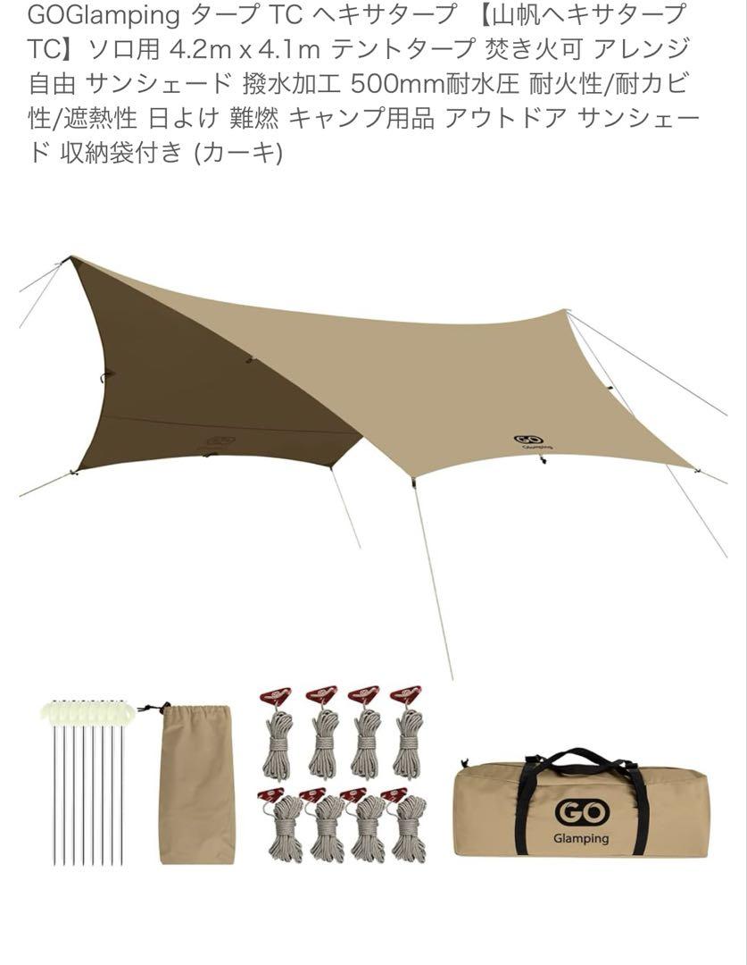 美品　GOGlamping山帆ヘキサタープ TCサンドカラー
