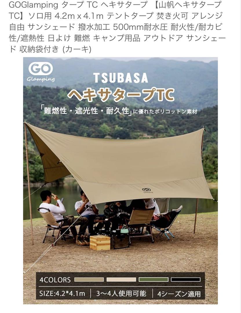 美品　GOGlamping山帆ヘキサタープ TCサンドカラー