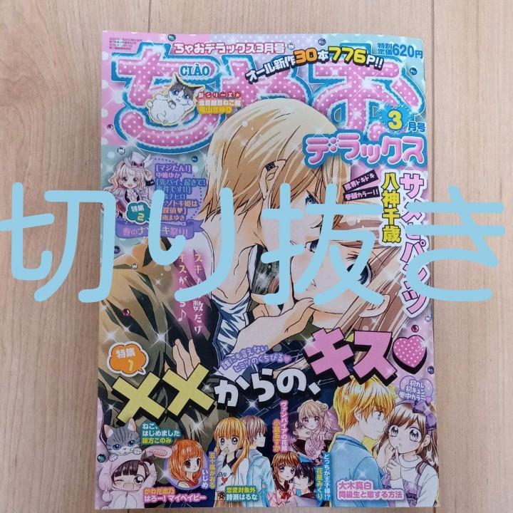 ちゃおデラックス 切り抜き 年3月号 メルカリ ちゃおデラックス 切り抜き 年3月号 メルカリ