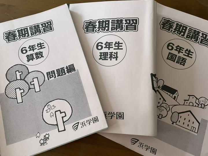 中学受験、浜学園、春期講習(最難関)小6、算数理科国語、3教科 中学受験、浜学園、春期講習(最難関)小6、算数理科国語、3教科