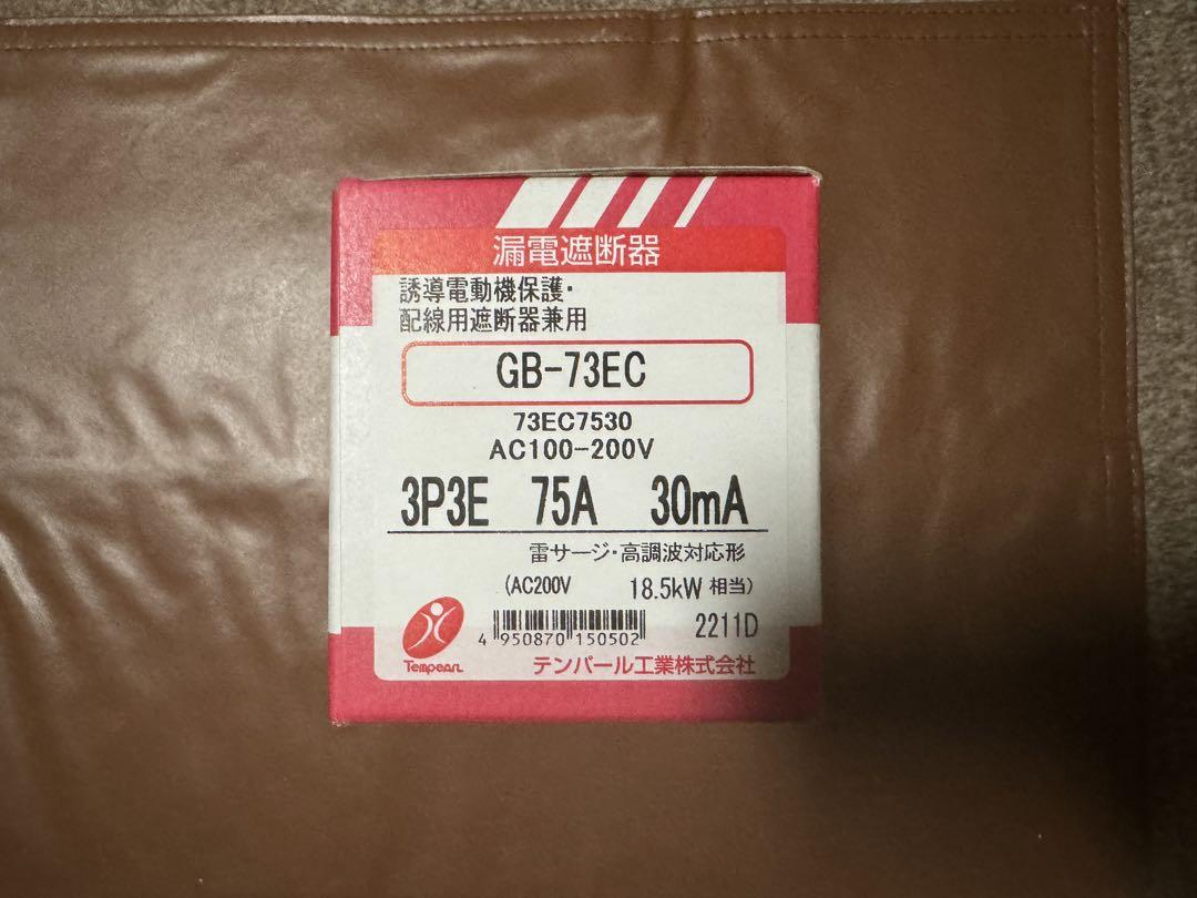 テンパール　漏電遮断機　73EC7530　【GB-73EC】①