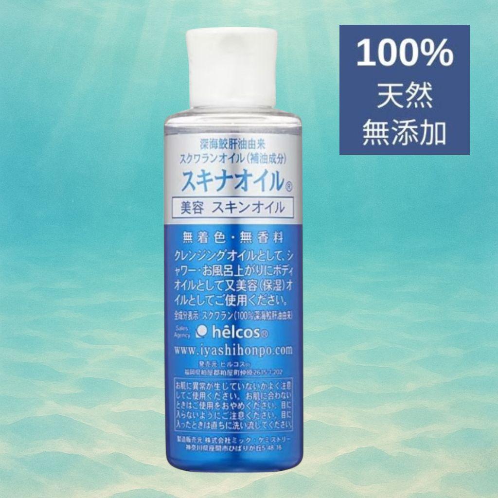 スキナオイル100mL スクワランオイル 無添加 ヒルコス（helcos