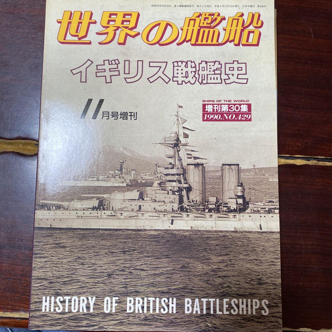 イギリス戦艦史 世界の艦船 増刊 2冊セット - メルカリ