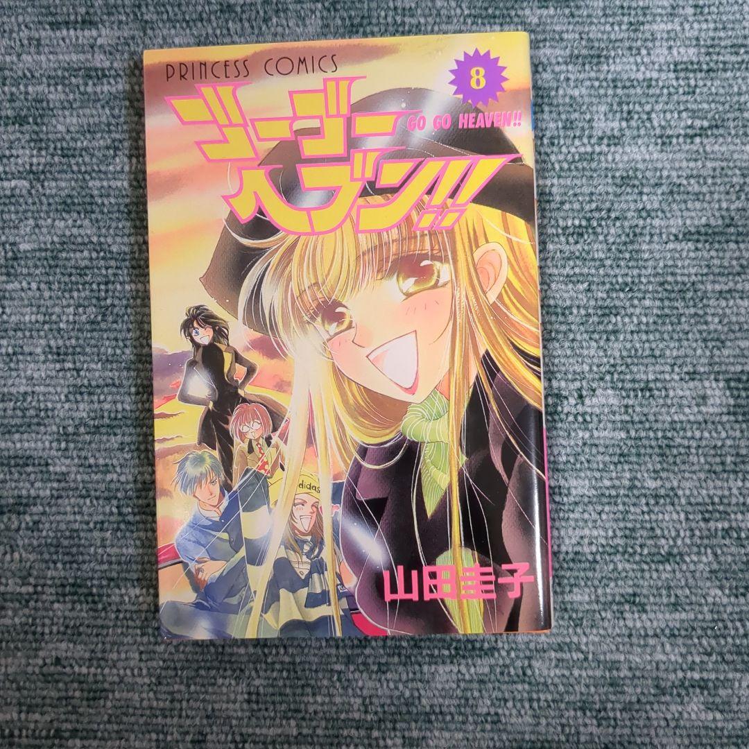 ゴーゴーヘブン!! 8 画像1
