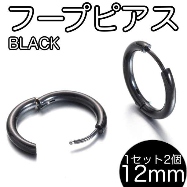 通販 ブラック ピアス レディース ステンレス メンズ リング フープ 2個 12mm ピアス(両耳用) 通販 ブラック ピアス レディース ステンレス メンズ リング フープ 2個 12mm ピアス(両耳用)