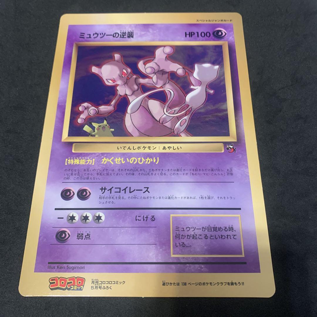 ポケモンカード　旧裏　ジャンボカード ミュウツーの逆襲