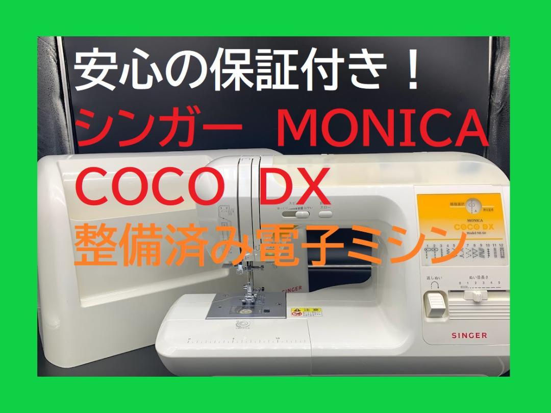 ☆保証付き☆ シンガー NE-60 MONICA COCO DX 電子ミシン本体 | www