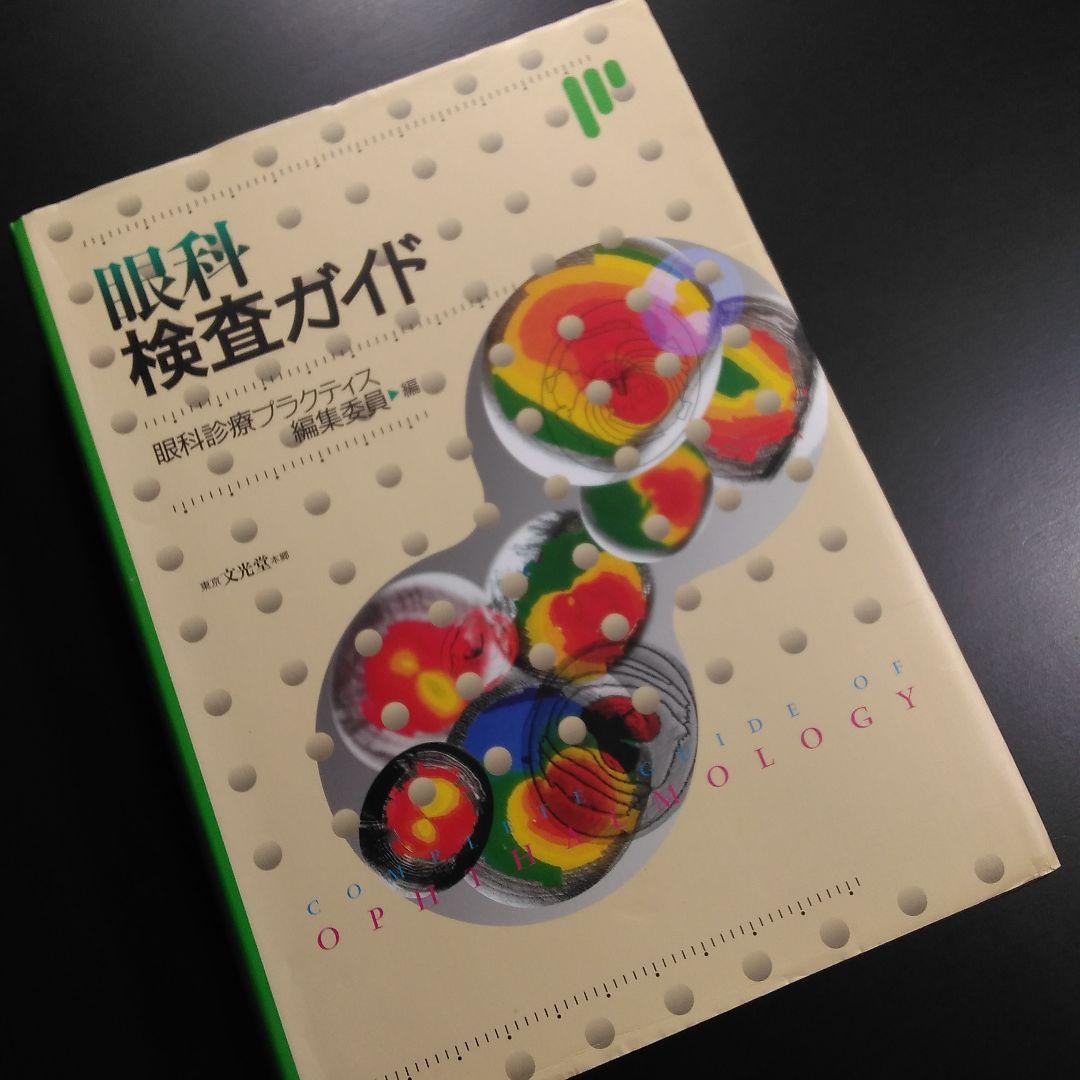 眼科検査ガイド | 根木 昭, 飯田知弘, 近藤峰生, 中村 誠, 山田