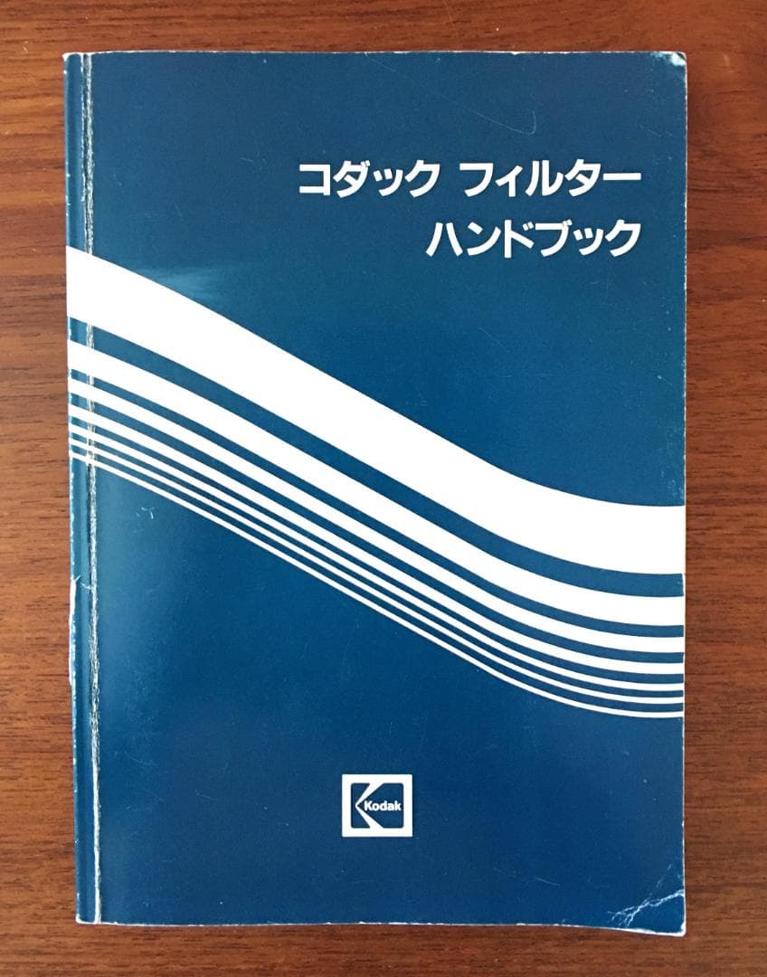 Kodak | コダック フィルター ハンドブック プロ用のデータブックですKODAK WWW_OLIVIERBERNSTEIN_COM