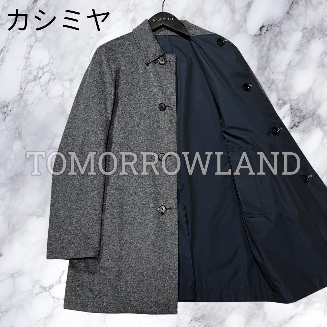 トゥモローランド ステンカラーコート リバーシブル ウール カシミヤ 48 L