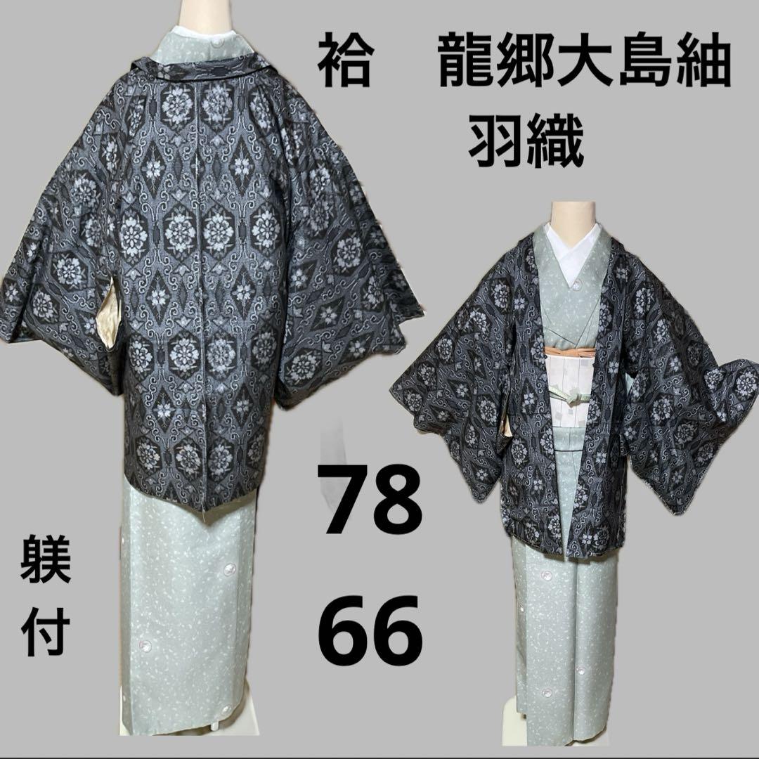 未使用 躾付 裏地黄ばみあり 袷 龍郷大島紬 羽織 貴重な一元式 グレー