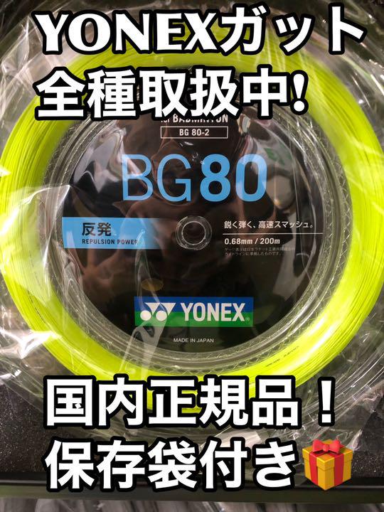 7410円 【SALE/82%OFF】 YONEX BG80 200mロール イエロー