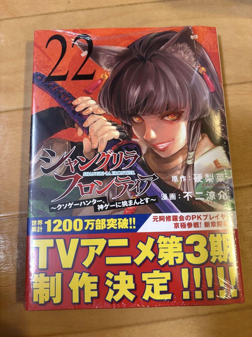 シャングリラフロンティア 全巻(1-22) シャングリラ・フロンティア 全巻セット（1-22巻 最新刊） | 八