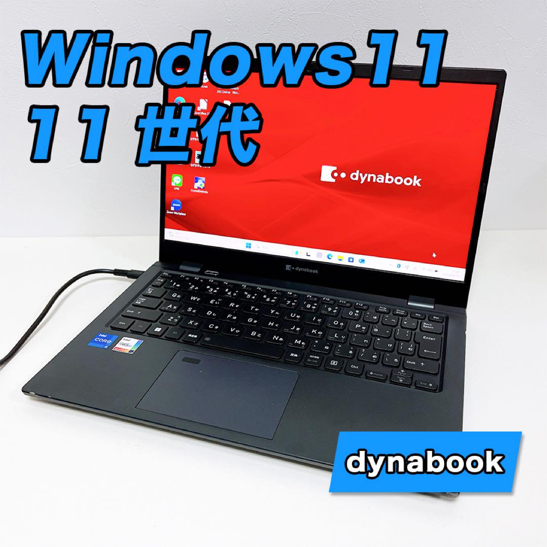 【高性能Win11】11世代 Dynabookノートパソコン 高速SSD