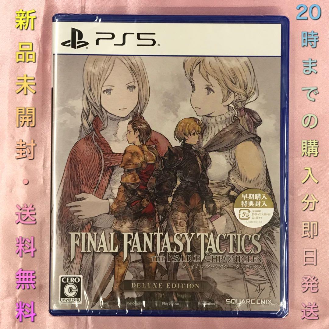 【送料無料】新品 PS5 ファイナルファンタジータクティクス 特典付き
