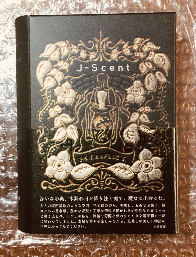 完売品　J-Scent ジェイセント 陽茉莉 50ml ひまり　木漏れ日と魔女 ジェイセント[J-Scent]『木漏れ日と魔女』セット（陽茉莉/Himari