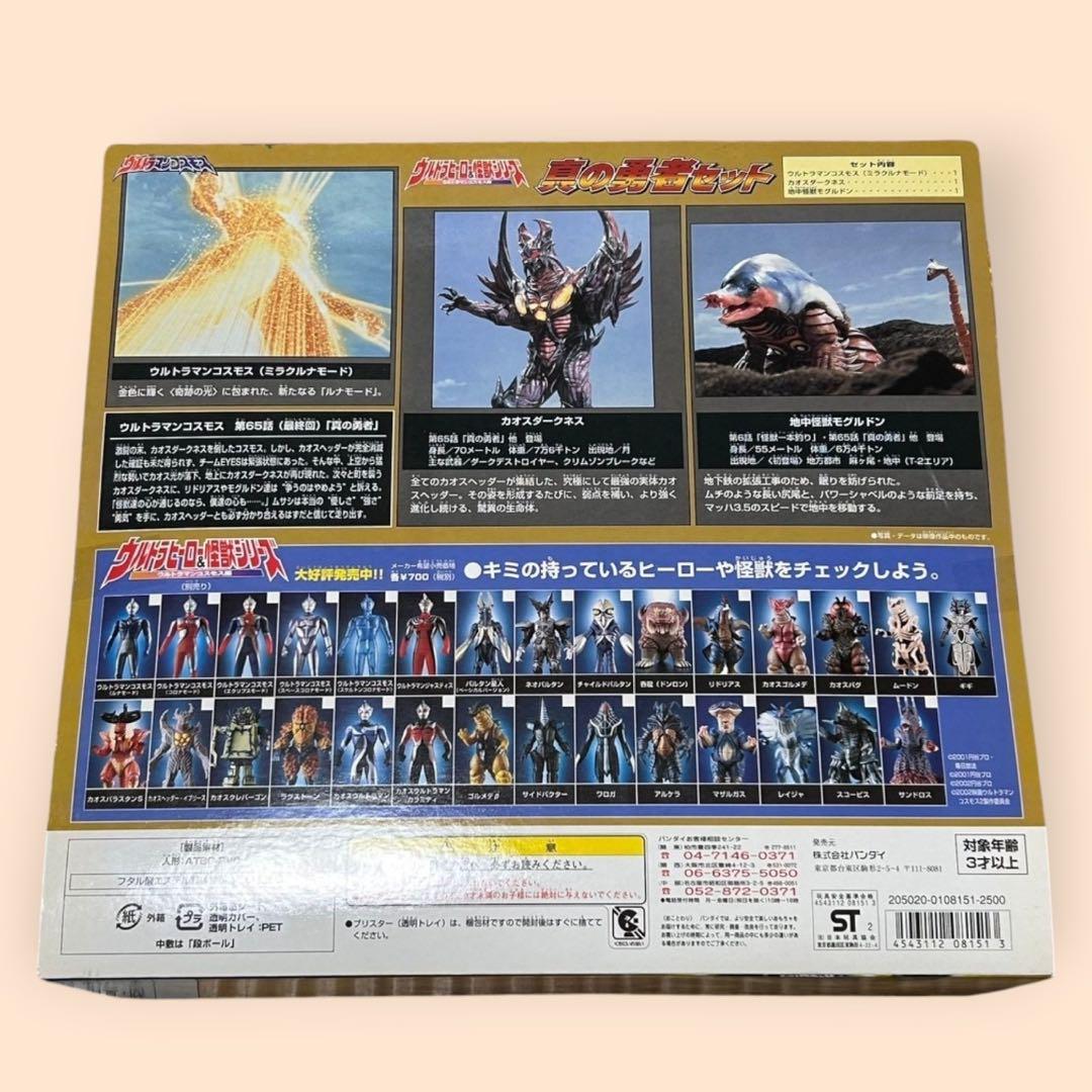⭐︎ウルトラマンコスモス 真の勇者セット⭐︎ 新品未開封品