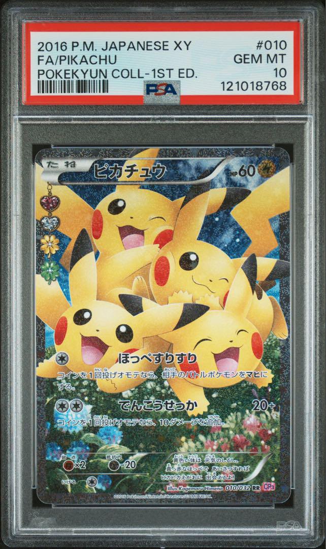 【PSA10】ポケモンカード ピカチュウ RR ポケキュンコレクション
