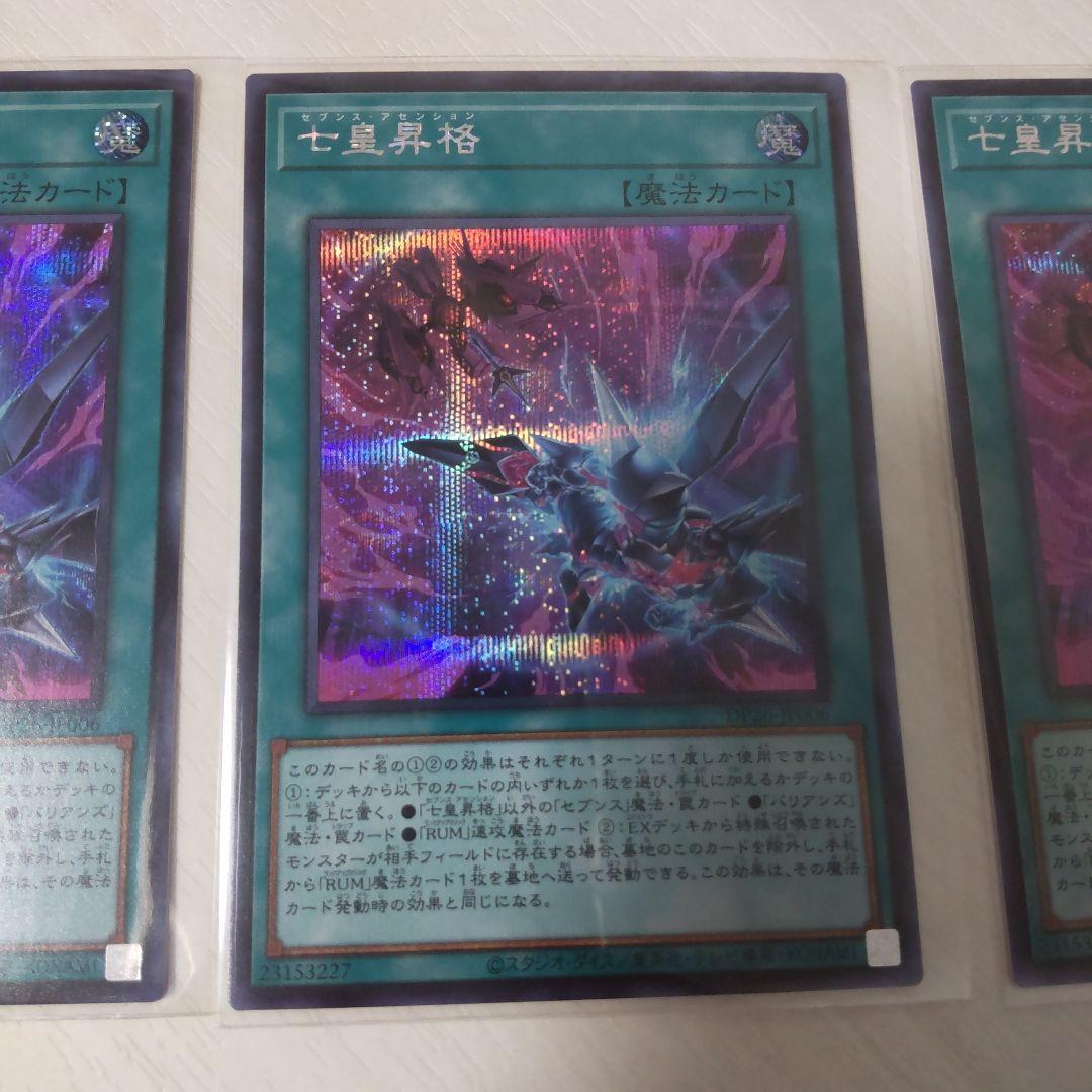 七皇昇格　セブンス　アセンション　シークレット　遊戯王　OCG 3枚 七皇昇格【シークレット】{DP26-JP006}《魔法》