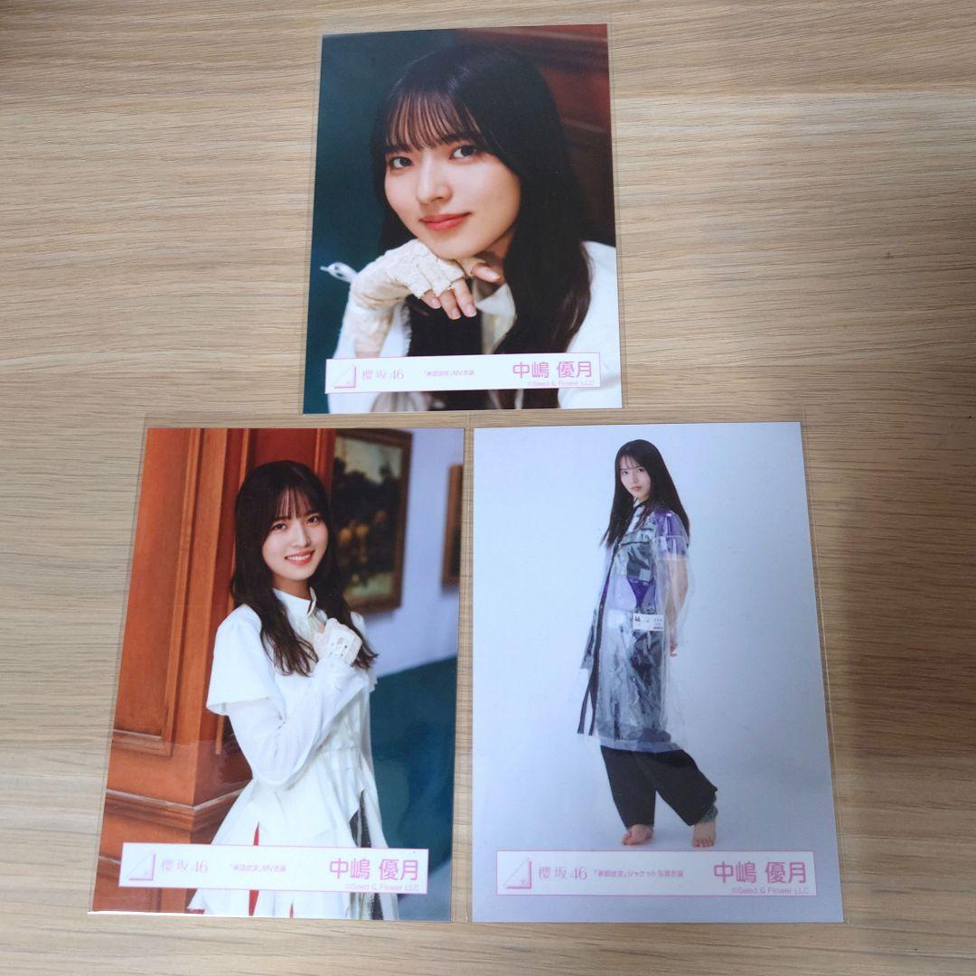 櫻坂46 中嶋優月ちゃんまとめ売り46枚