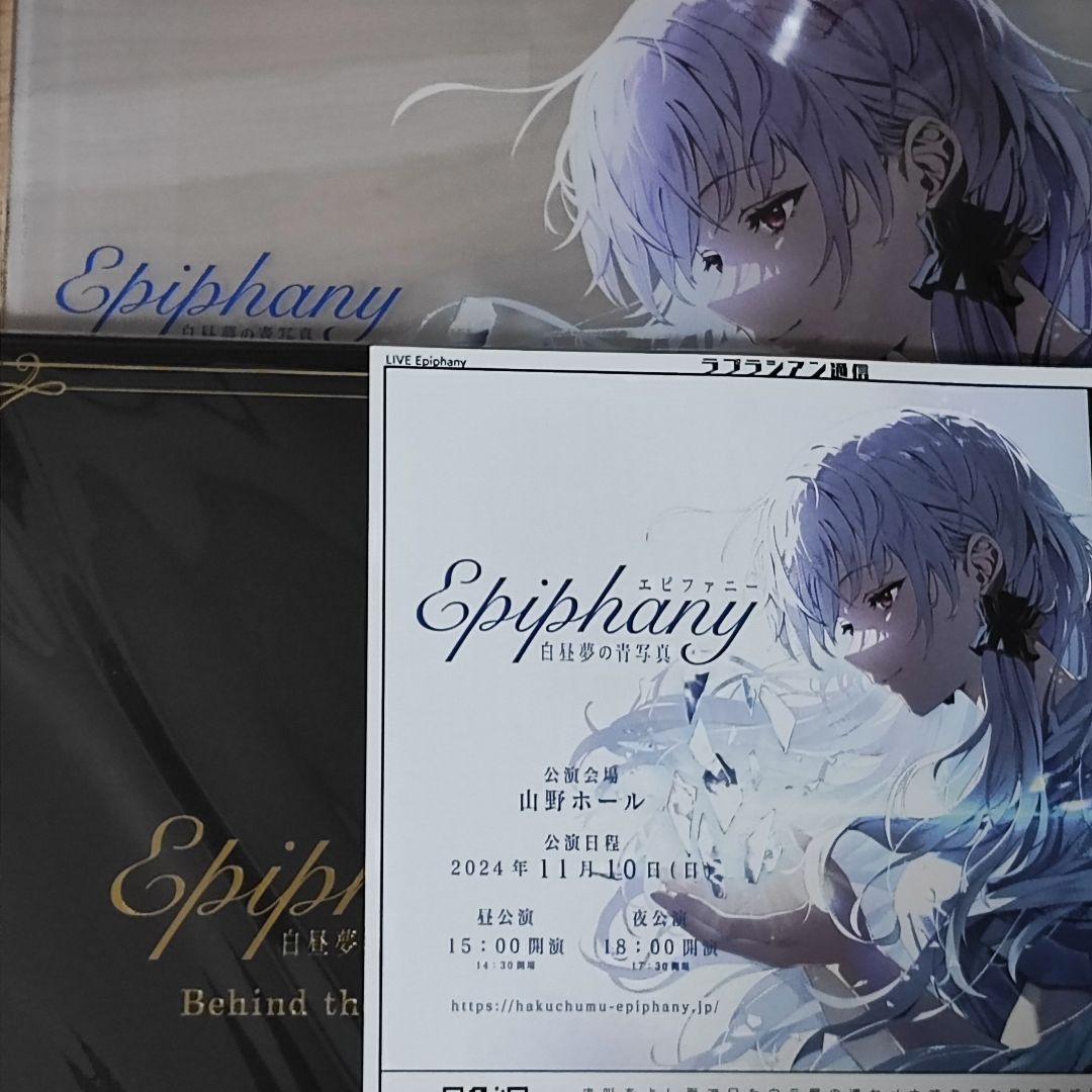 白昼夢の青写真 LIVE「Epiphany」 特典 キャラクターグッズ
