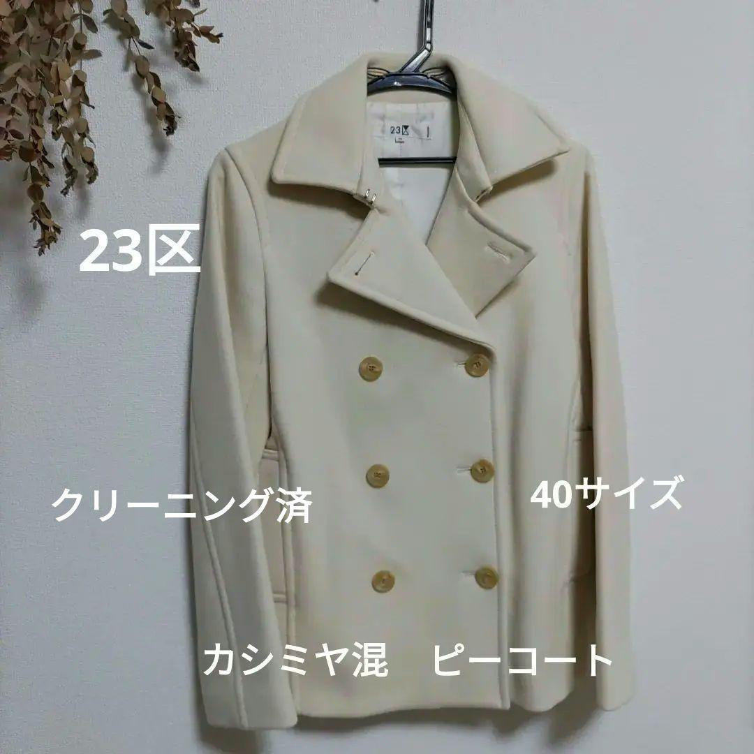 全国どこでも送料無料！ 23区カシミヤ混ピーコート ジャケット・アウター