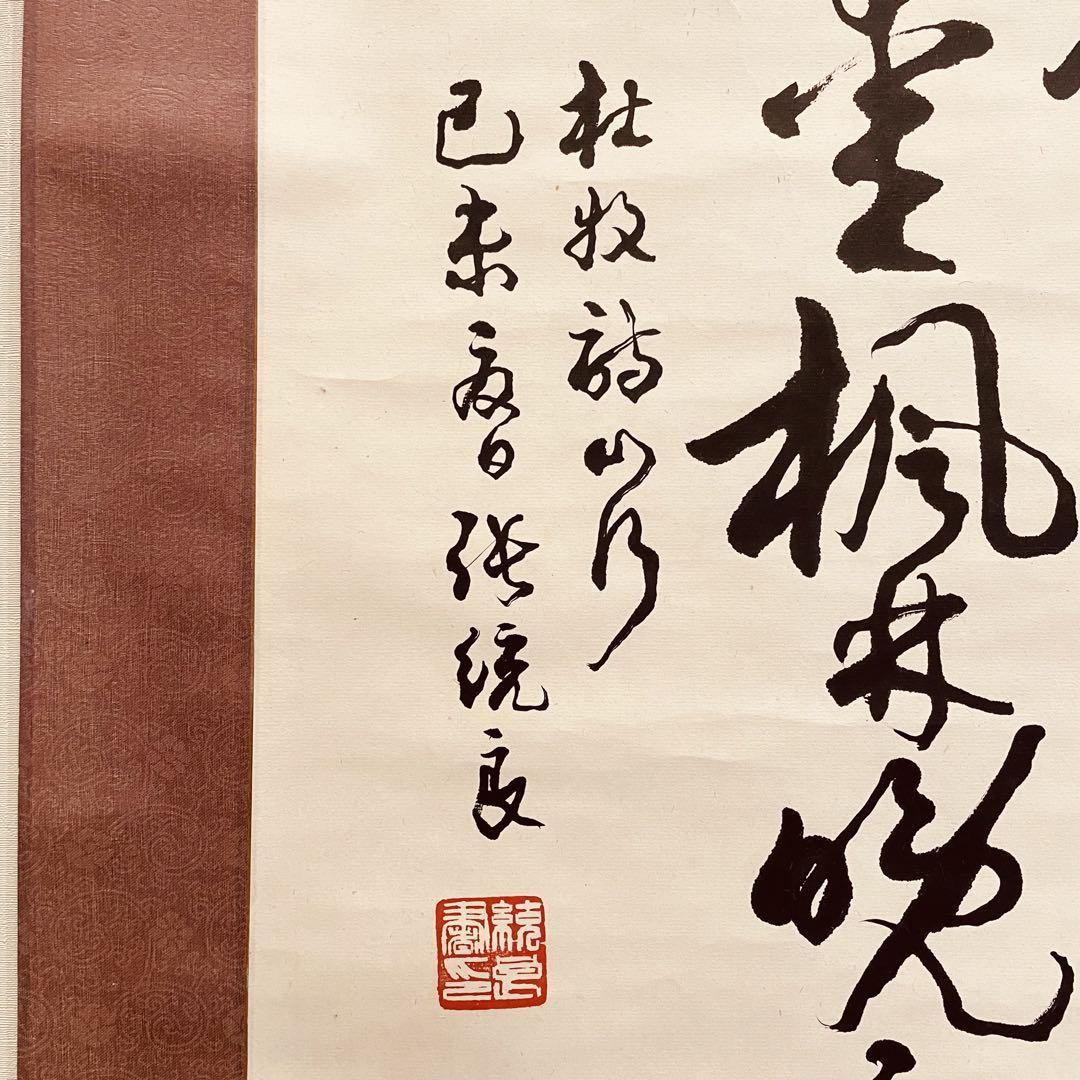 2718 張統良「書」 肉筆 紙本 書 掛軸 おもてなし 中国