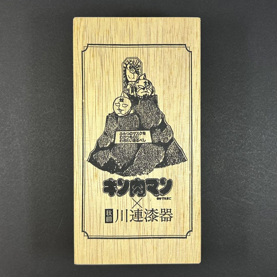 キン肉マン 川連漆器