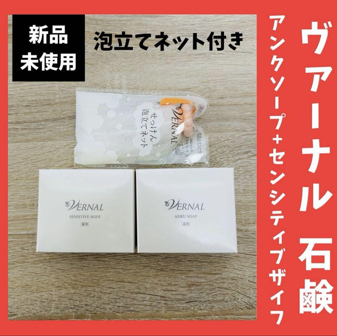 【ヴァーナル石鹸】 アンクソープ 3個 新品未使用 Amazon | ヴァーナル ベーシック石鹸4個セット（アンクソープ