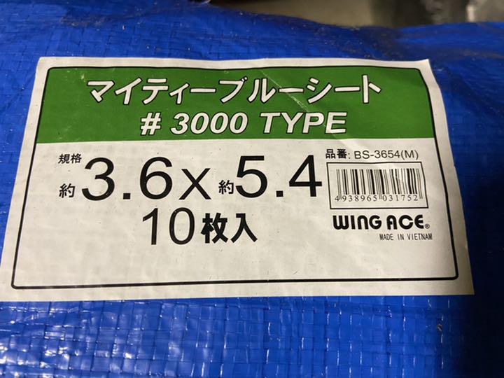 マイティーブルーシート　厚手　#3000 TYPE 3.6×5.4 10枚