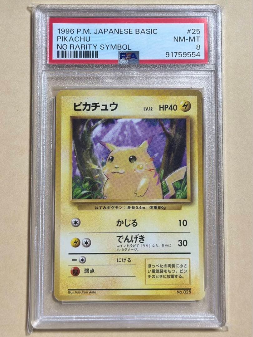 psa8 ピカチュウ 旧裏 初版 マークなし目立った傷や汚れなし