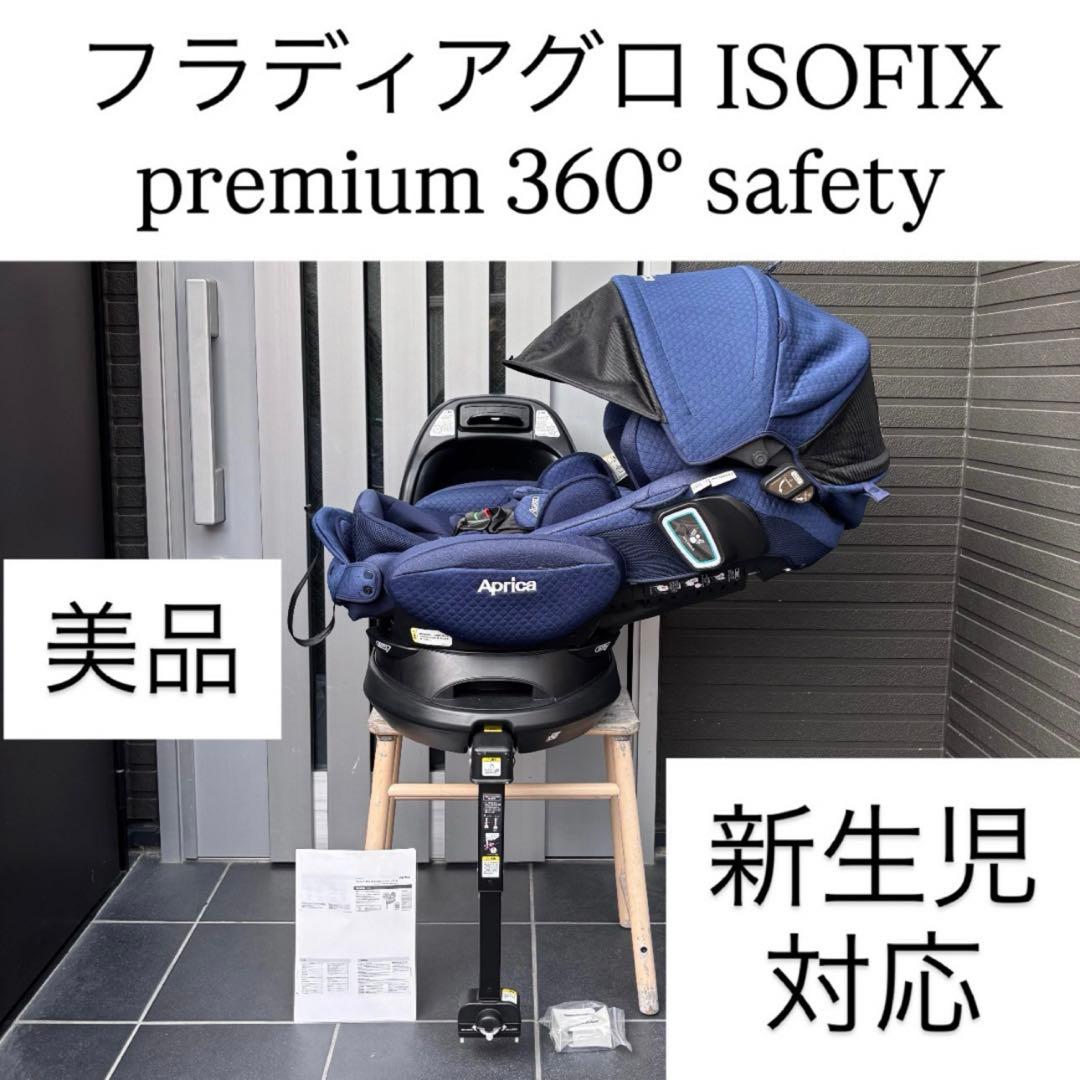 フラディアグロウisofix 360°セーフティ Aprica アップリカ