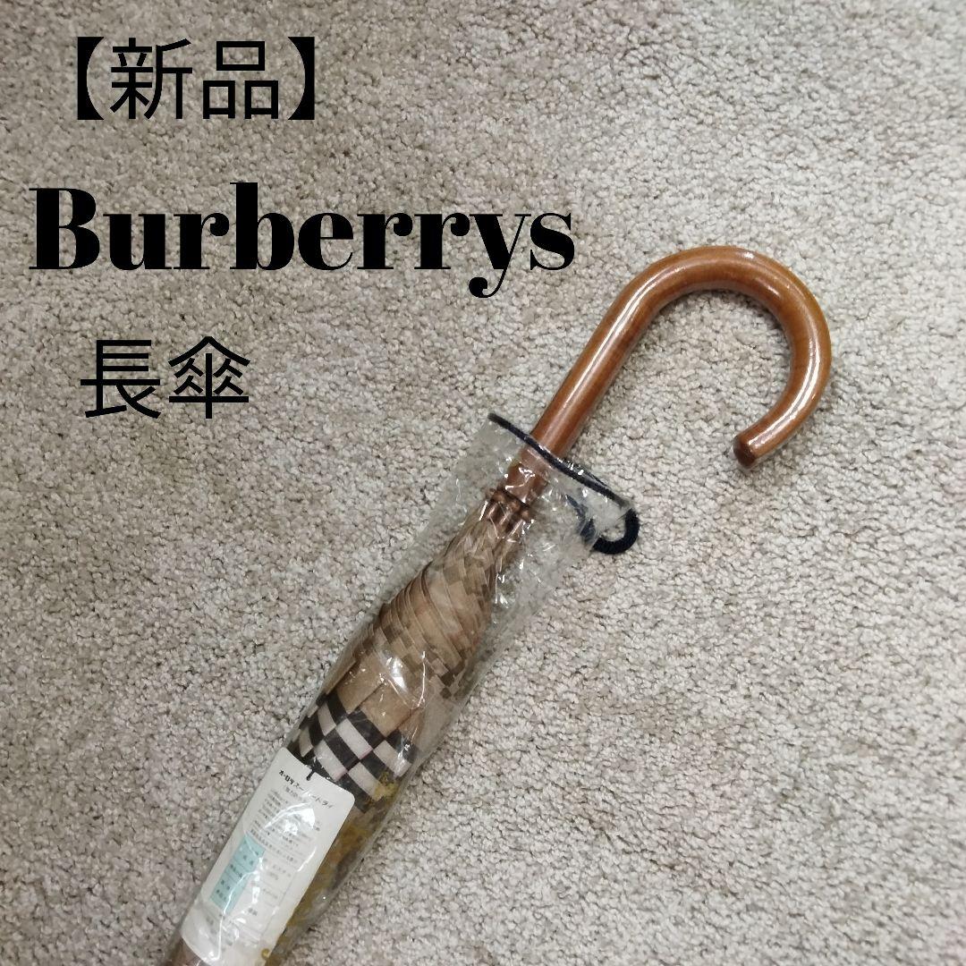 【新品】Burberrys バーバリー　長傘 チェック柄 ノバチェック