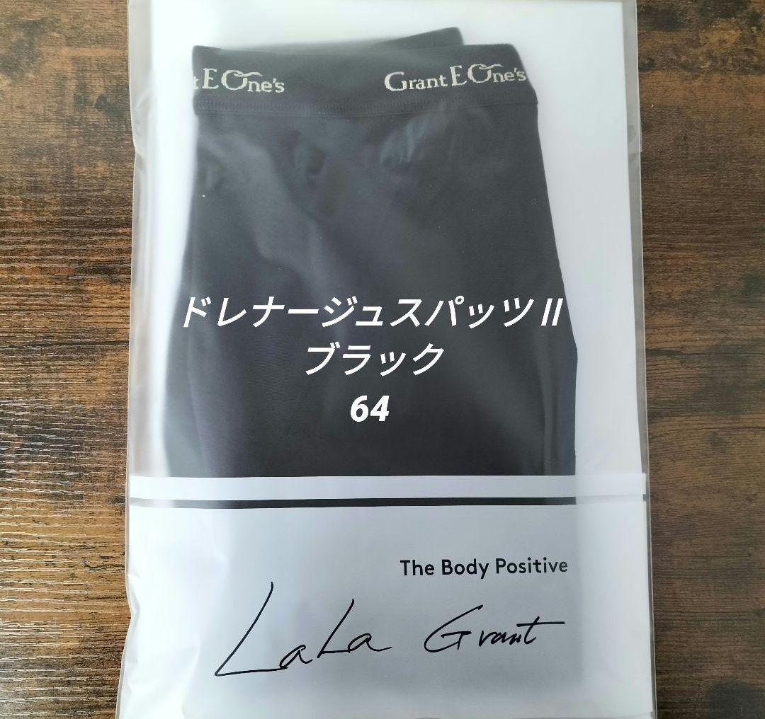 LALA ☆グラント イーワンズ☆  ドレナージュスパッツⅡ  64　新品未開封