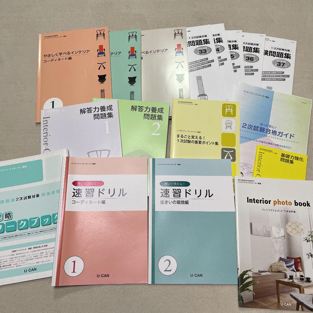 が大特価! 講座 ユーキャン インテリアコーディネーター - 参考書 が大特価! 講座 ユーキャン インテリアコーディネーター - 参考書