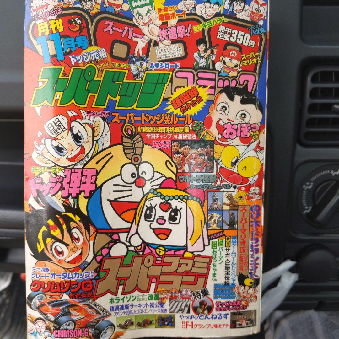 コロコロコミック1990年11月号 - メルカリ