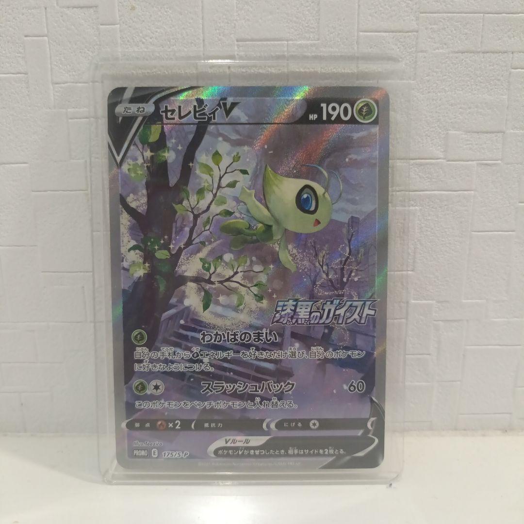 ポケモンカード セレビィV PROMO S-Pプロモカード 175/S-P