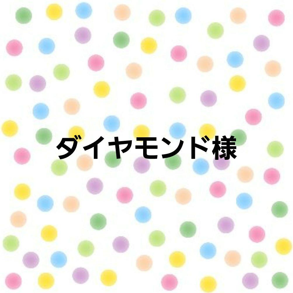 ダイヤモンド様