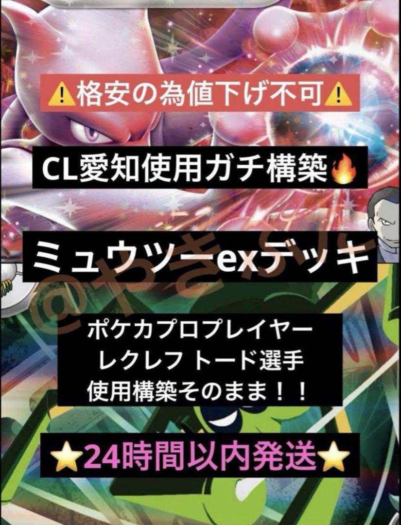 【CL愛知】ロケット団のミュウツーex デッキ レクレフ トード 構築済みデッキ
