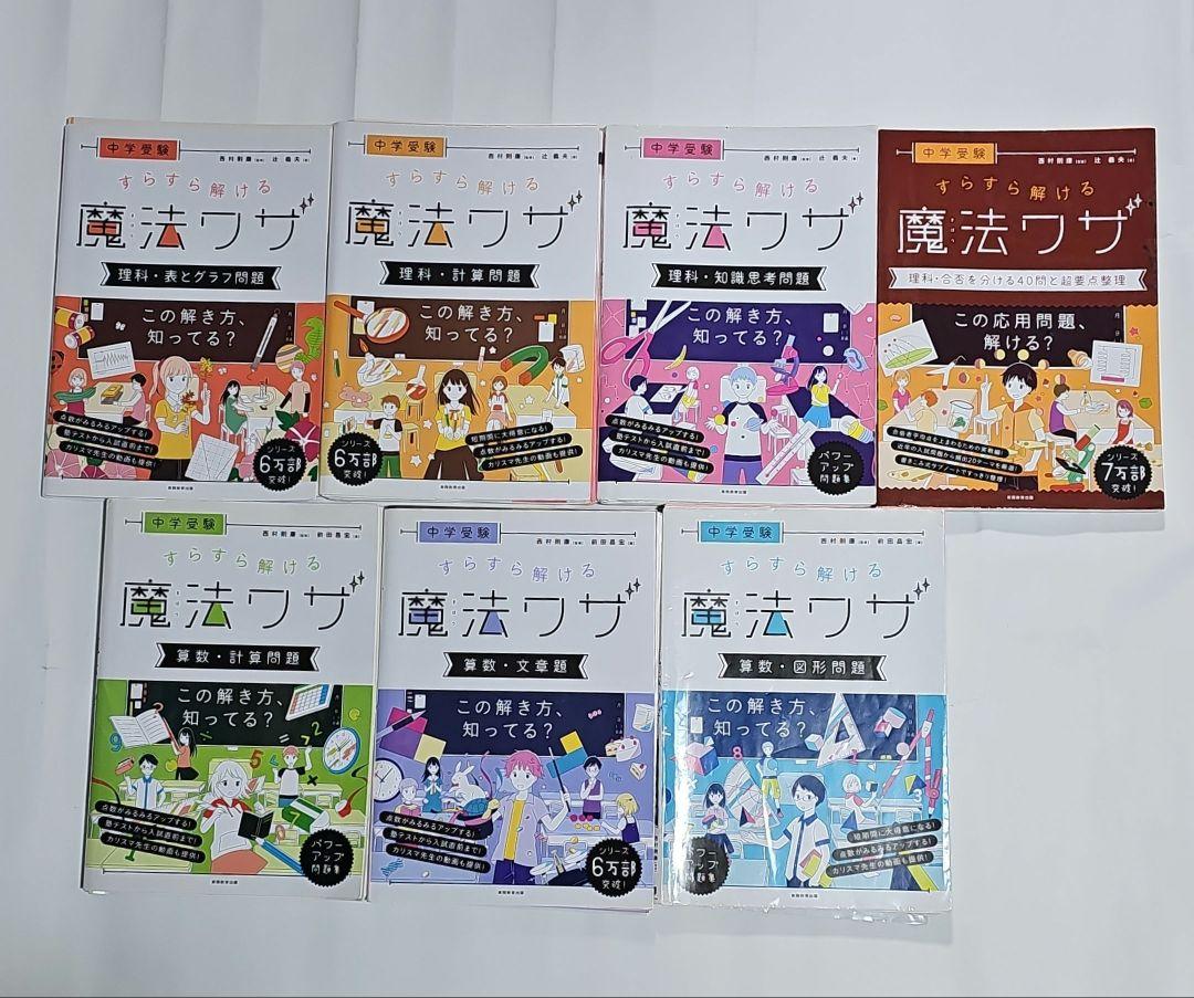 中学受験 すらすら解ける魔法ワザ 7冊セット 理科4冊&算数3冊