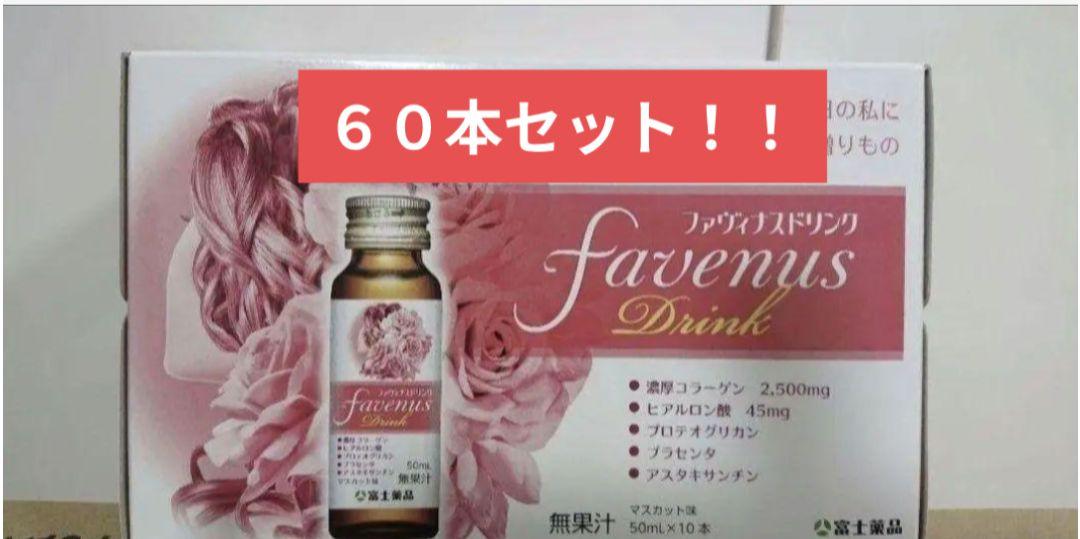 未開封★ファヴィナスドリンク★60本★富士薬品★コラーゲンドリンク