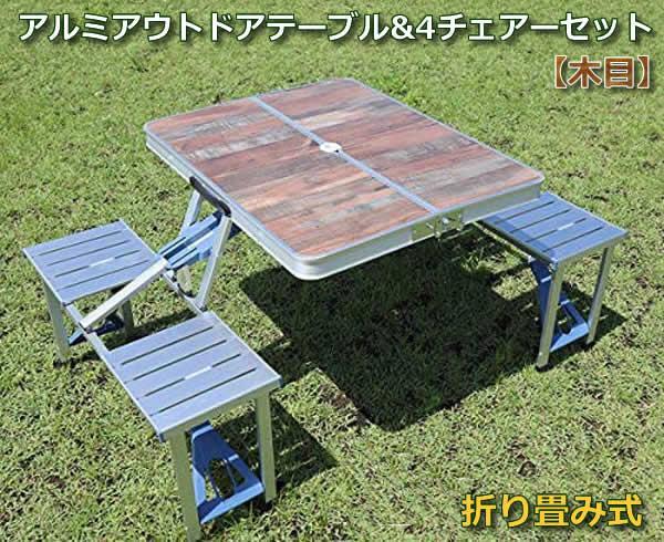 09135 レジャーテーブル ベンチセット 木目調 折りたたみ キャンプ BBQ