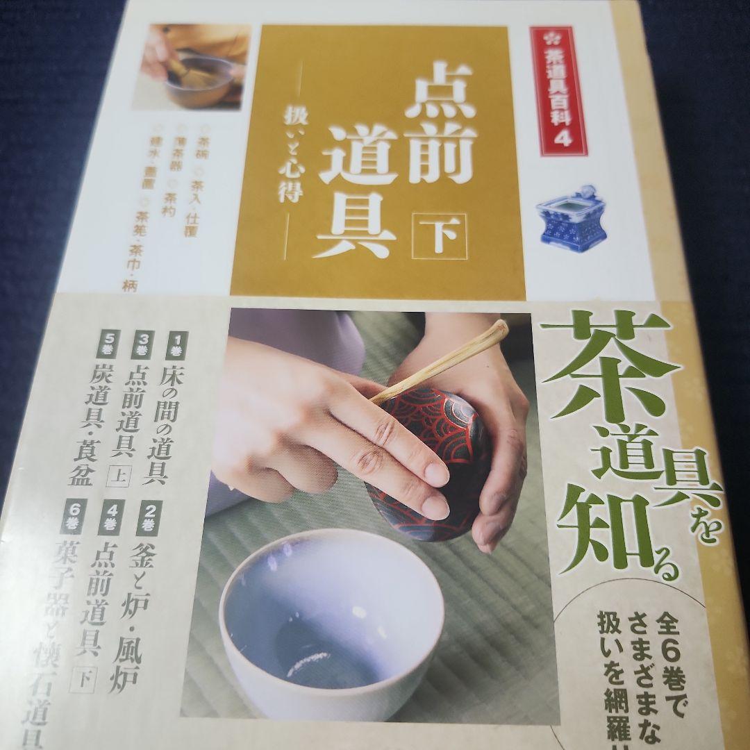 茶道具百科 5冊セット bbc37