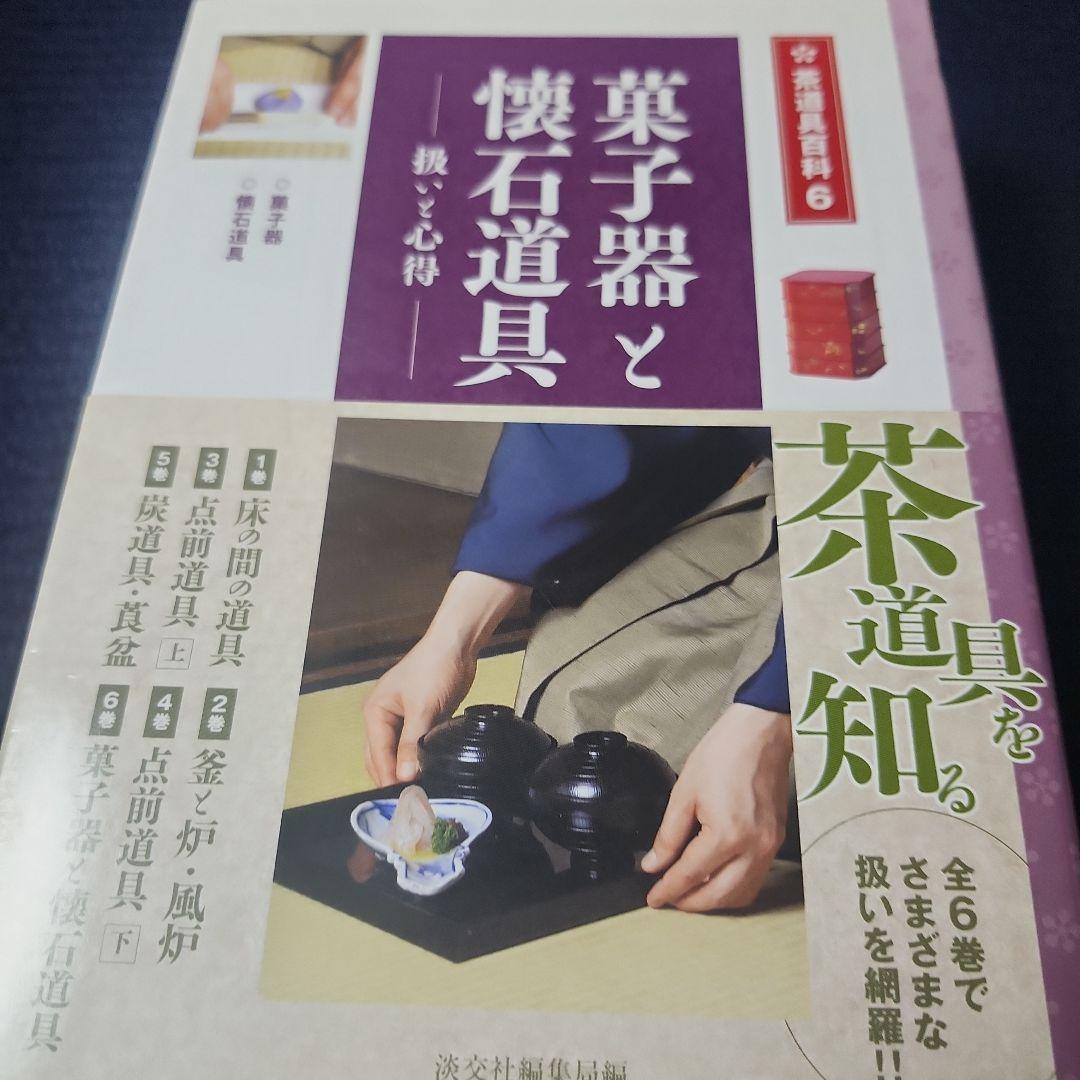 茶道具百科 5冊セット bbc37