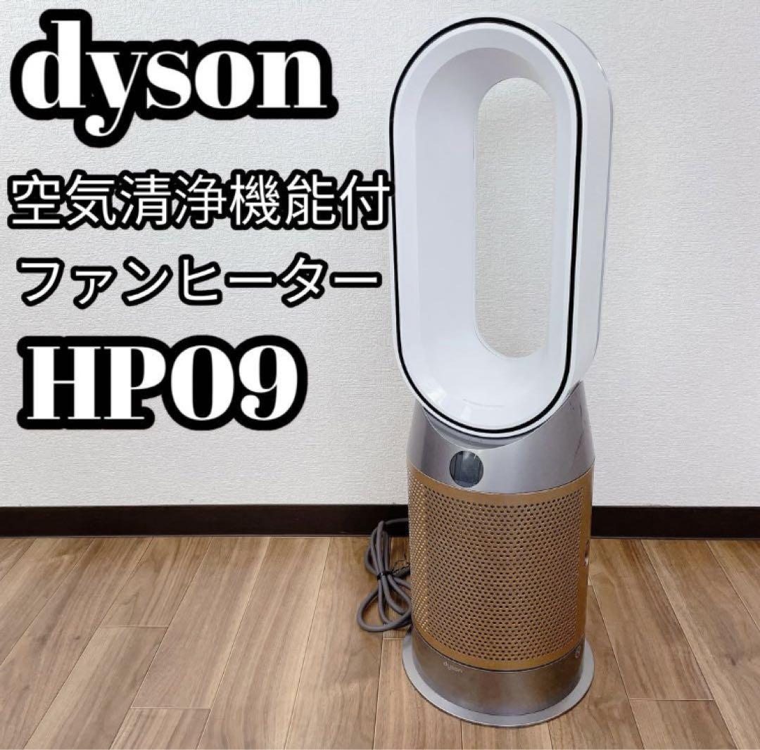 dyson HP09 空気清浄機能付きファンヒーター空気清浄機・イオン発生器