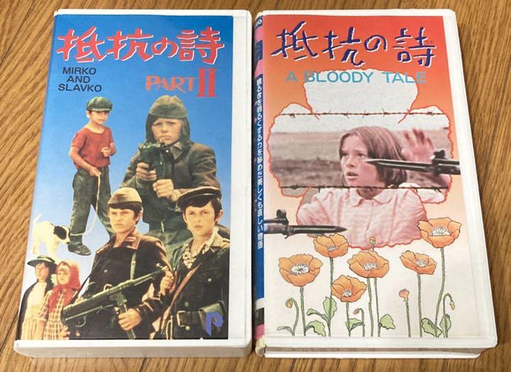 50%割引開店祝い VHS 抵抗の詩 2作品セット 外国映画 本・音楽・ゲーム-EUROTRAVEL.BA 50%割引開店祝い VHS 抵抗の詩 2作品セット 外国映画 本・音楽・ゲーム-EUROTRAVEL.BA