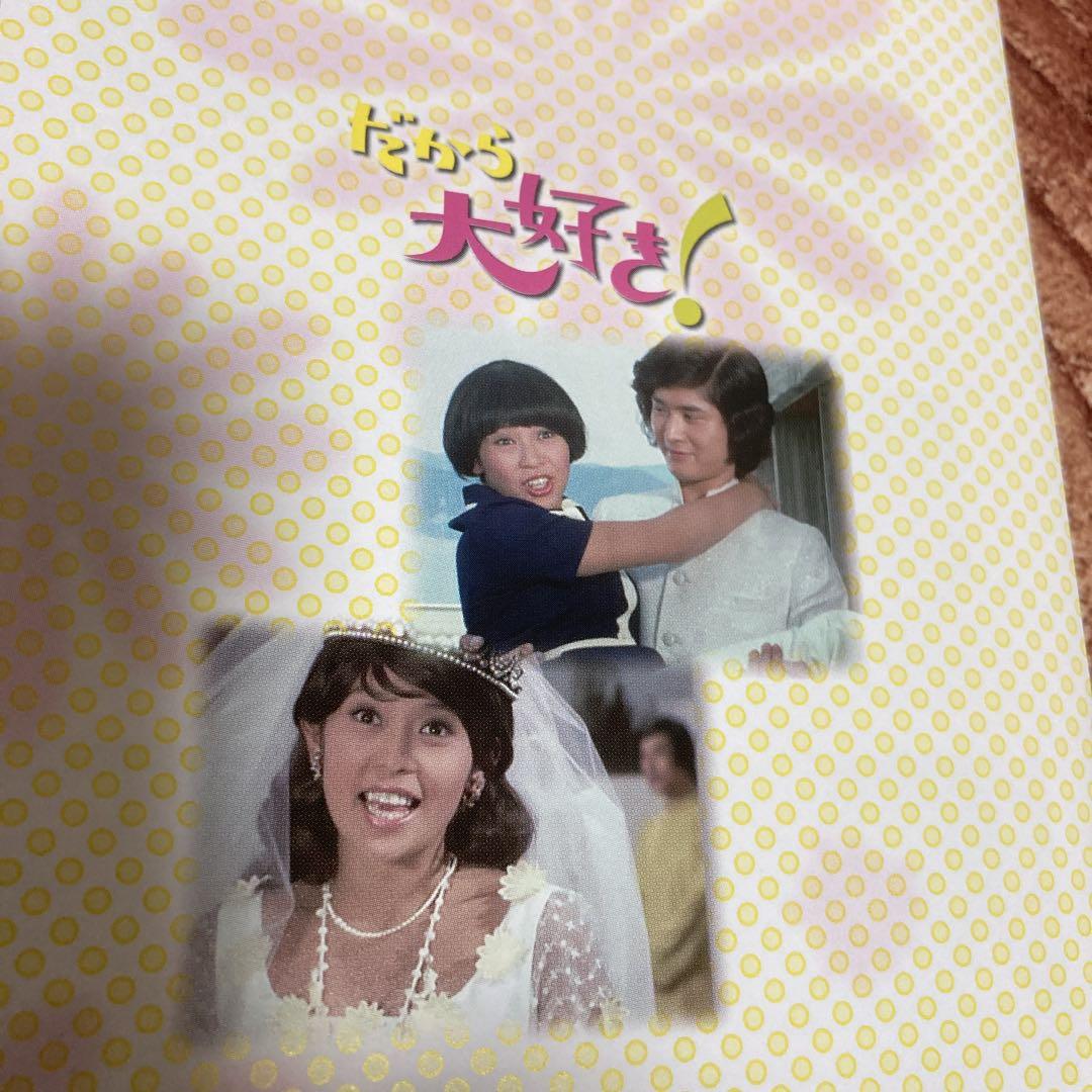 だから大好き! DVD BOX 岡崎友紀/ 沖雅也