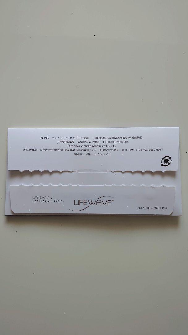 ライフウェーブ LIFEWAVE Y-age aeon イオンパッチ